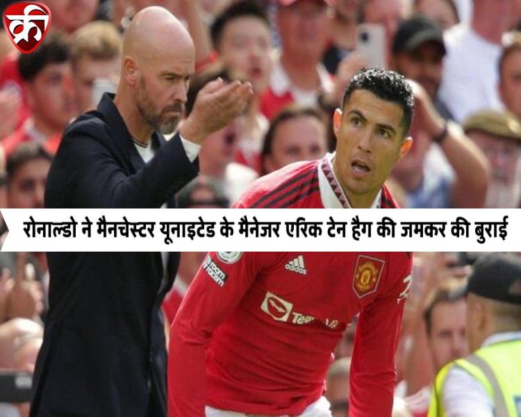 Cristiano Ronaldo latest interview regarding Manchester United manager Erik ten Hag in Hindi